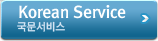 Korean Service - 국문 서비스