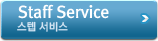 Staff Service - 스텝 서비스