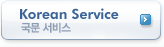 Korean Service - 국문 서비스