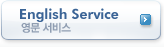 English Service - 영문 서비스
