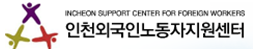 인천외국인력지원센터 > 인천외국인노동자지원센터 변경