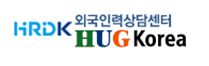 외국인력상담센터 HUG Korea