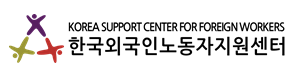 한국외국인력지원센터 > 외국인노동자지원센터