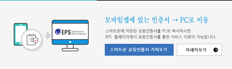 EPS 모바일 애플리케이션공동인증서 복사/PC에 저장된 공동인증서를 스마트폰으로 복사하시면 EPS 애플리케이션에서 공동인증서를 통한 서비스 이용이 가능합니다.스마트 공동인증서 내보내기