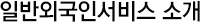 일반외국인서비스 소개