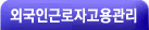 외국인근로자 고용관리