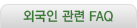외국인 관련 FAQ
