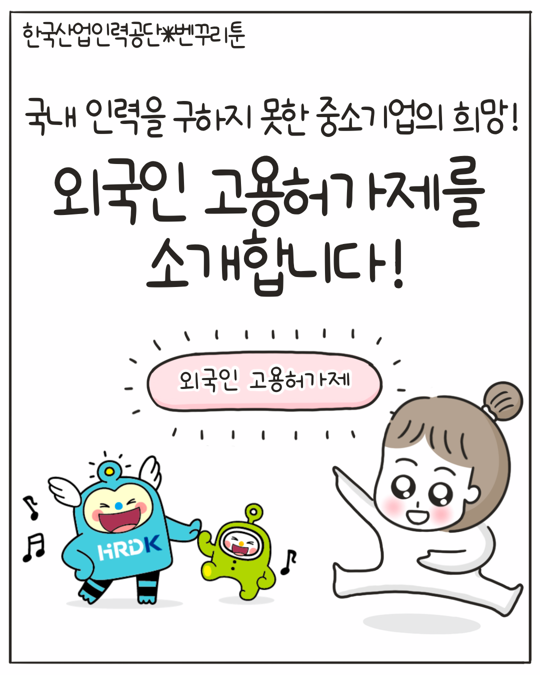외국인 고용허가제의 이해 - 상세내용 하단 참고