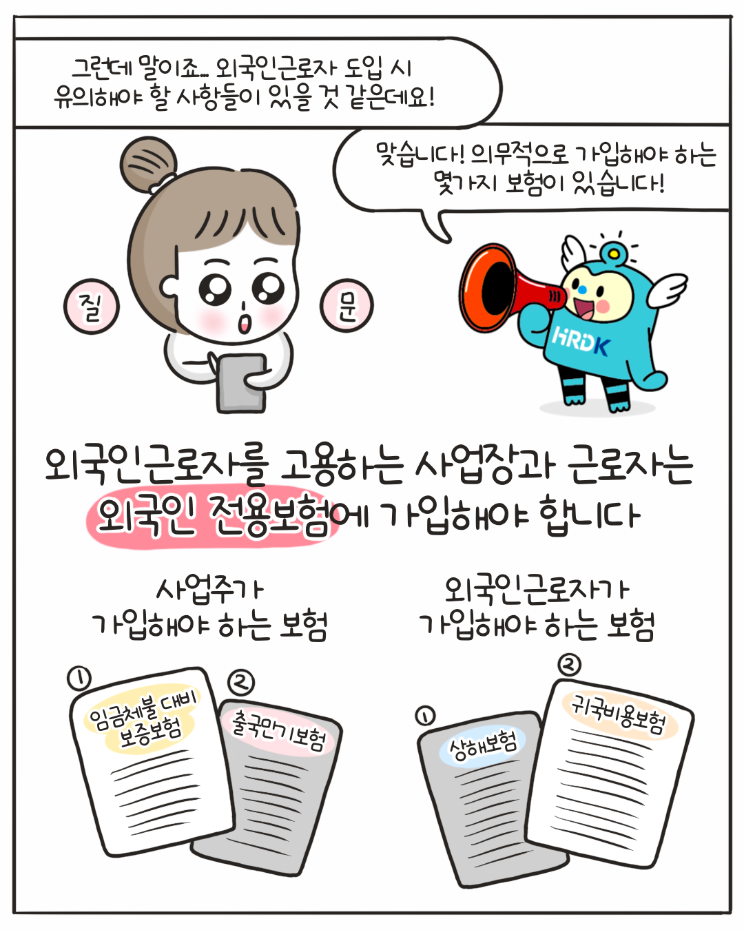 외국인 고용허가제의 이해 - 상세내용 하단 참고