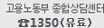 고용노동부 종합상담센터 1350(유료)