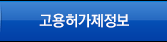 고용허가제정보